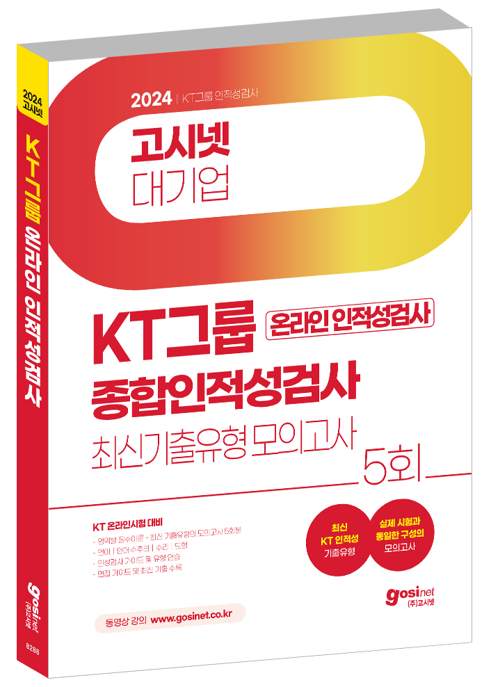 2024 고시넷 KT 온라인 종합인적성검사 최신기출유형 모의고사